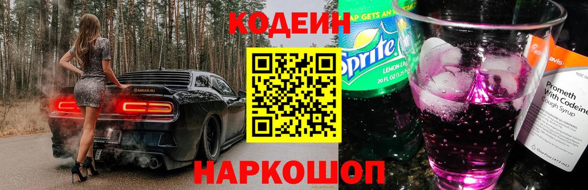 Кодеин напиток Lean (лин)  Вход с VPN  Советский  Codein Purple Drank 