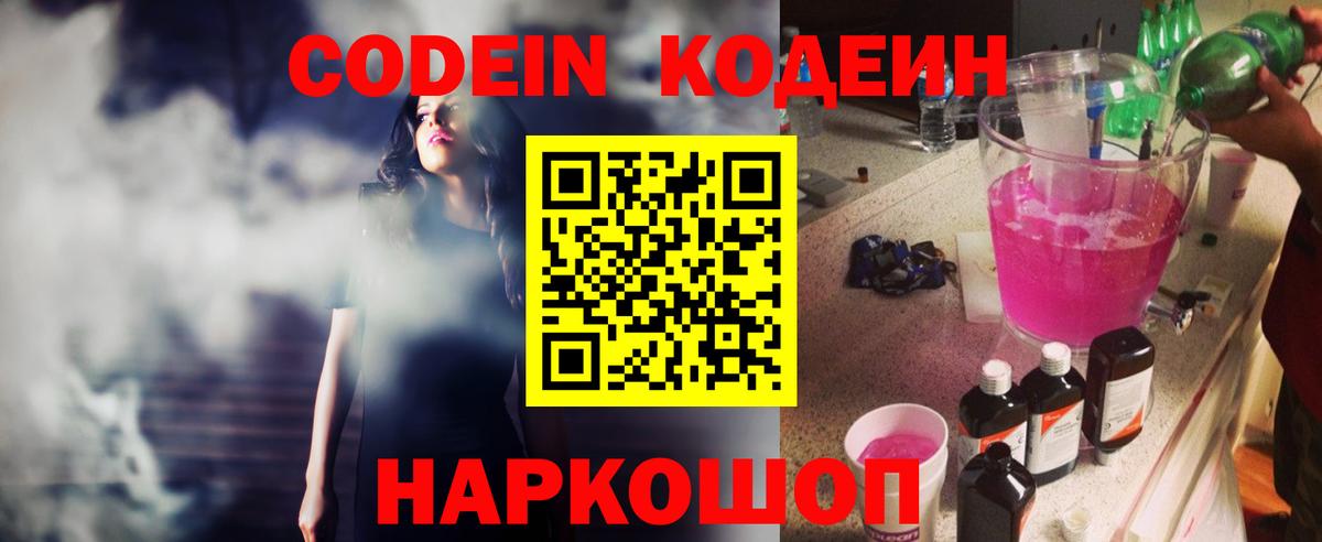 Codein напиток Lean (лин) Советский